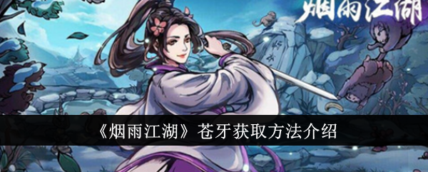 《烟雨江湖》苍牙获取方法说明_《烟雨江湖》苍牙怎么获取