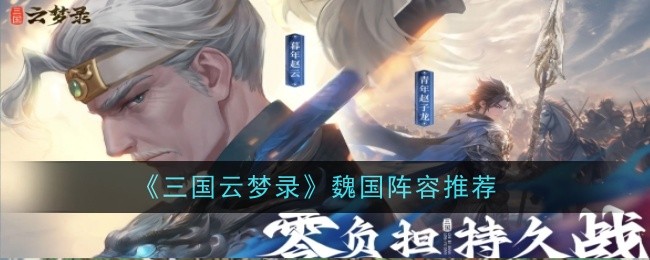 《三国云梦录》魏国阵容搭配攻略_《三国云梦录》魏国阵容怎么搭配