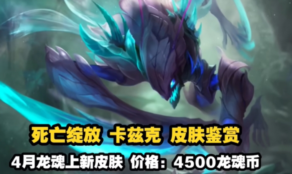 英雄联盟手游2024年4月龙魂商店有哪些皮肤