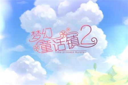 梦幻童话镇22024版本下载安装