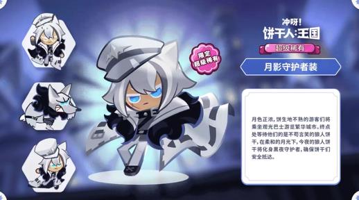 《冲啊饼干人王国》月影守护者装新服装活动介绍_冲啊饼干人王国月影守护者装怎么获得