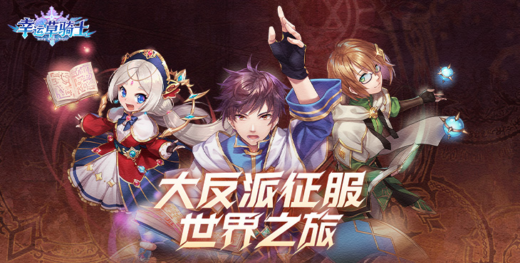 幸运草骑士手游新手注意些什么_新手攻略推荐