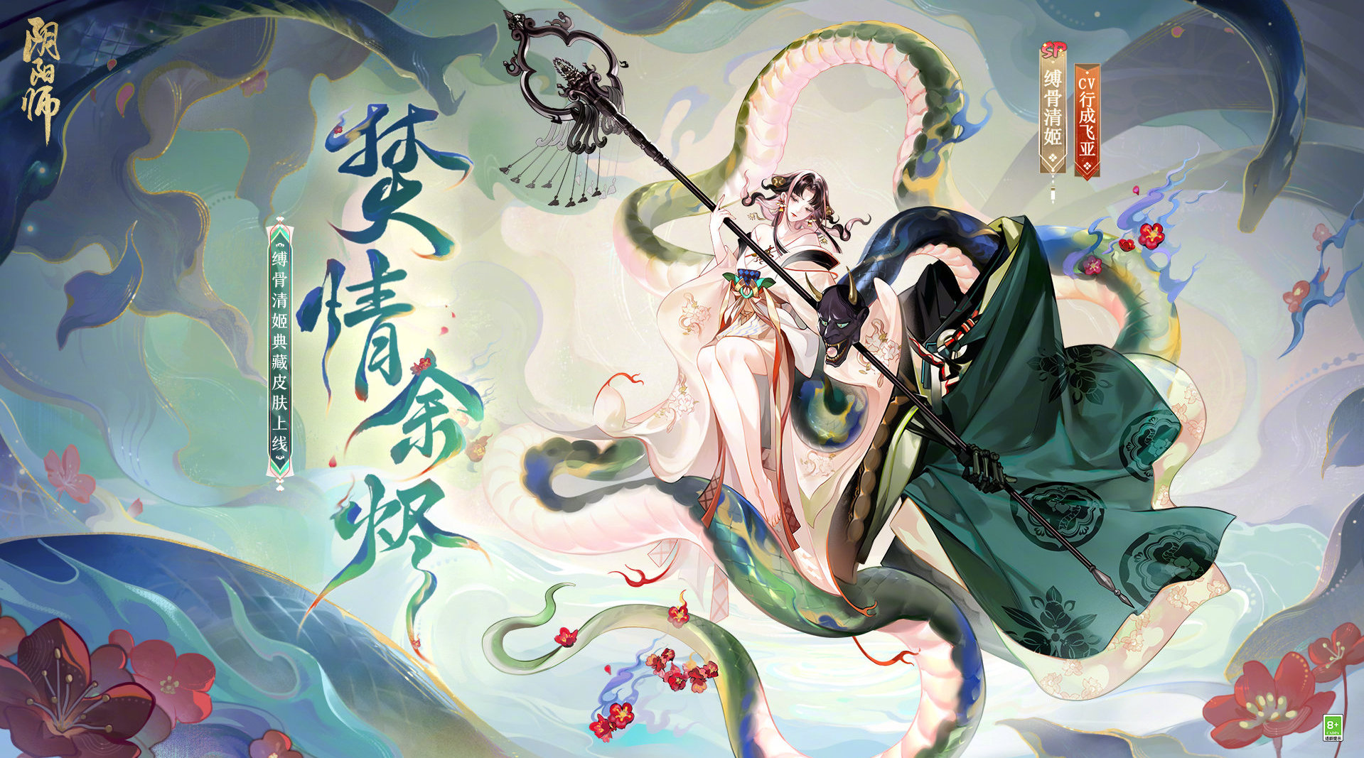 阴阳师手游缚骨清姬焚情余烬皮肤怎么获得