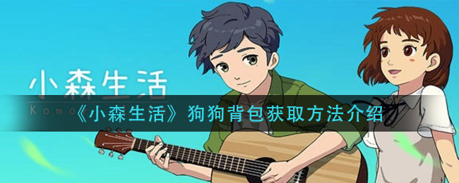 《小森生活》狗狗背包获取方法介绍