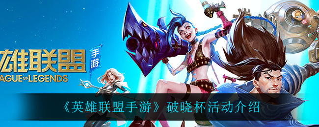 《英雄联盟手游》破晓杯活动介绍
