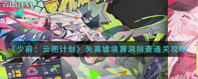 《少前：云图计划》失真墟境漏洞排查通关攻略