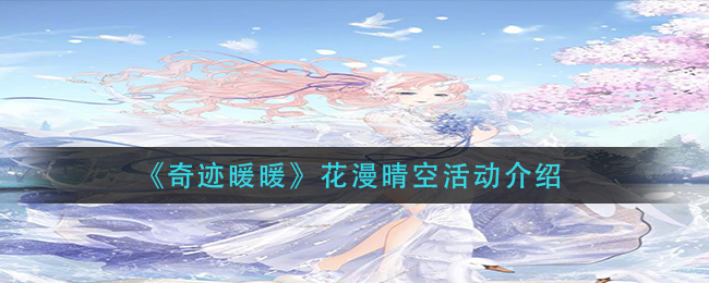 《奇迹暖暖》花漫晴空活动介绍