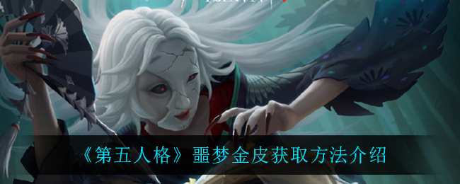 《第五人格》噩梦金皮获取方法介绍