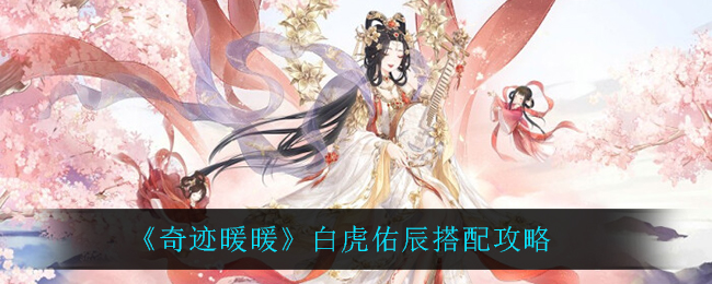 《奇迹暖暖》白虎佑辰搭配攻略