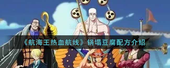 《航海王热血航线》锅塌豆腐配方介绍