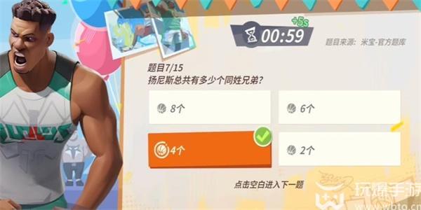 全明星街球派对扬尼斯趣味答题答案