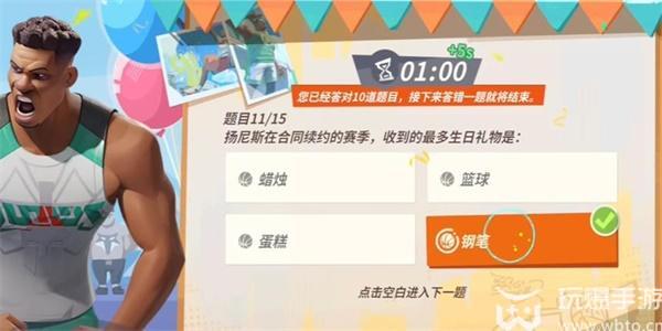 全明星街球派对扬尼斯趣味答题答案