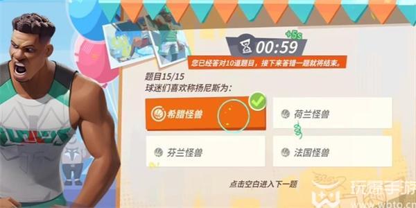 全明星街球派对扬尼斯趣味答题答案