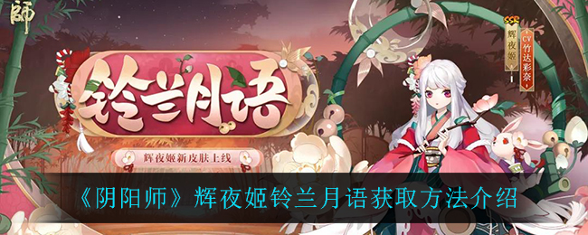 《阴阳师》辉夜姬铃兰月语获取方法介绍