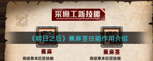 《明日之后》蕉麻茎技能作用介绍