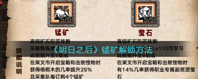 《明日之后》锰矿解锁方法