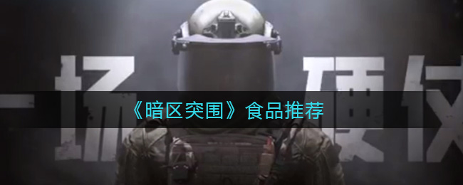 《暗区突围》食品推荐