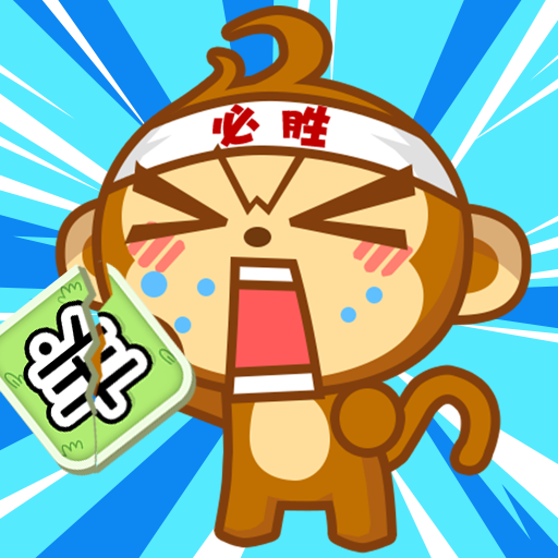 真实猴子模拟器安卓版下载