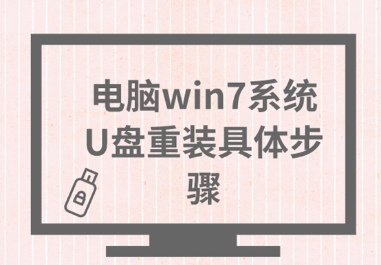 电脑win7系统U盘重装具体步骤