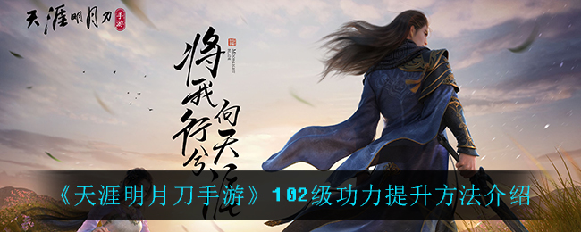 《天涯明月刀手游》102级功力提升方法介绍