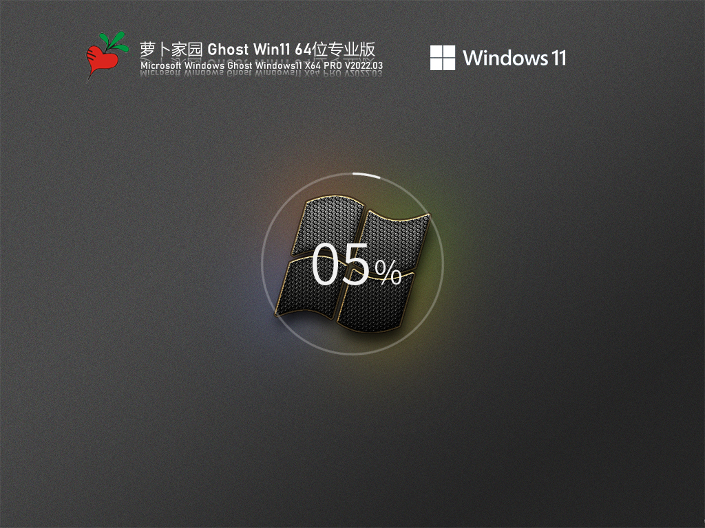 萝卜家园 Ghost Win11 64位专业版简体中文版_萝卜家园 Ghost Win11 64位专业版家庭版下载