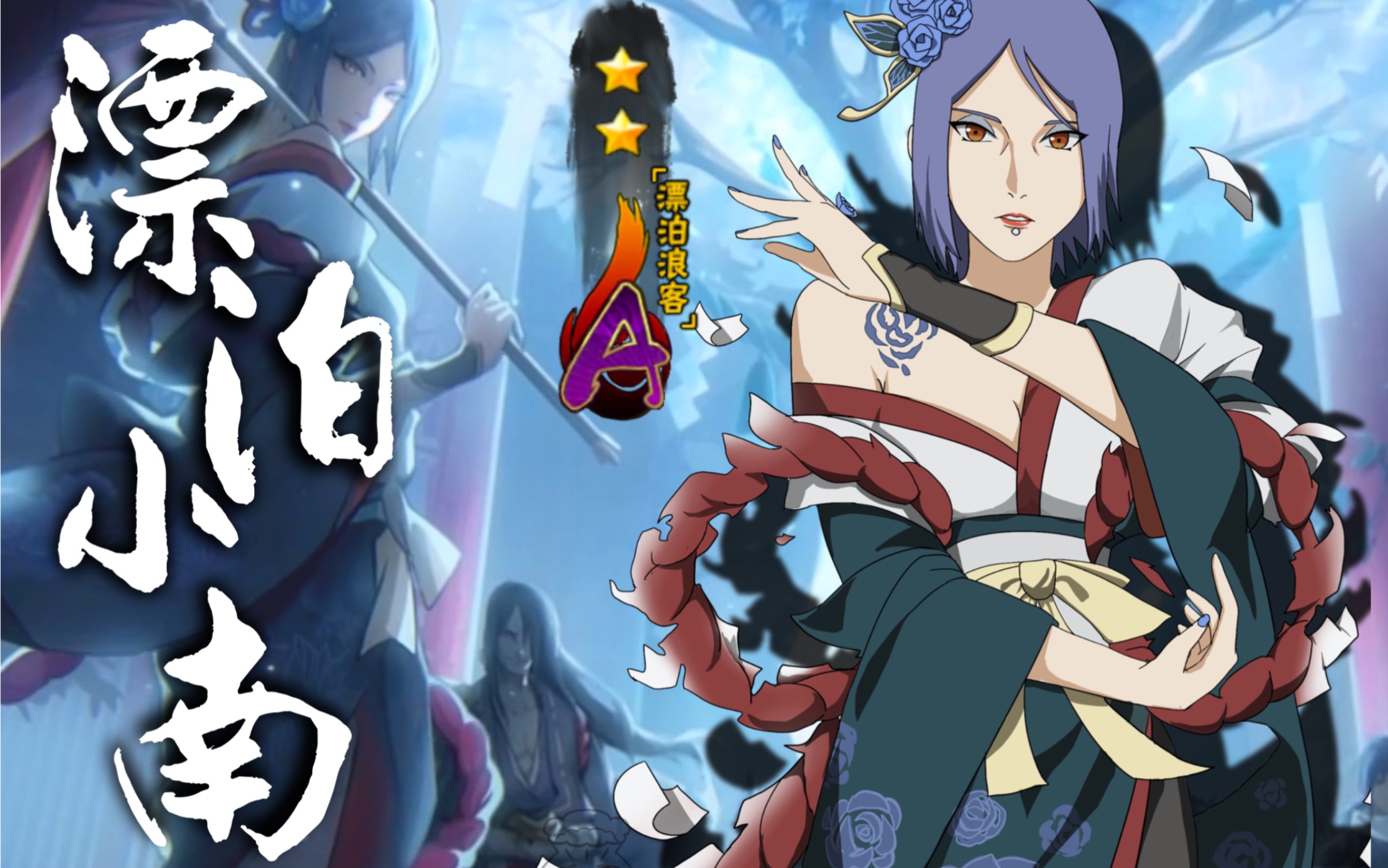 火影忍者手游小南漂泊浪客怎么获得