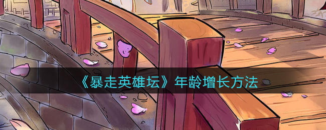 《暴走英雄坛》年龄增长方法