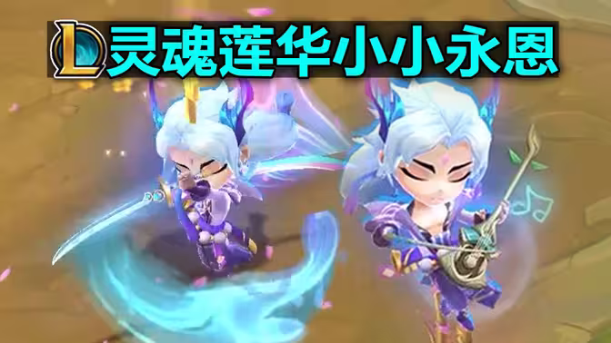 云顶之弈灵魂莲华小小永恩怎么获取 