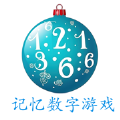 记忆数字游戏锻炼脑力下载安装2024版