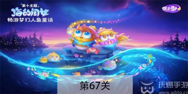保卫萝卜4海的闺女第67关怎么过