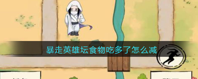 暴走英雄坛食物吃多了怎么减