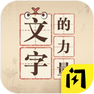 文字的力量最新版下载