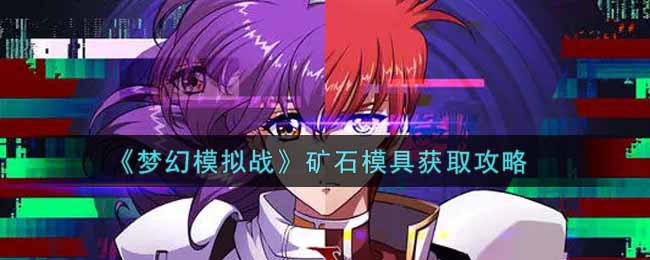 《梦幻模拟战》矿石模具获取攻略