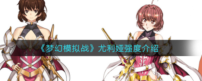 《梦幻模拟战》尤利娅强度介绍