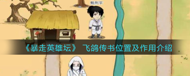 《暴走英雄坛》飞鸽传书位置及作用介绍