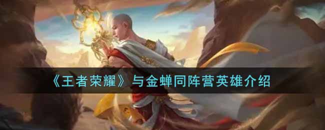 《王者荣耀》与金蝉同阵营英雄介绍