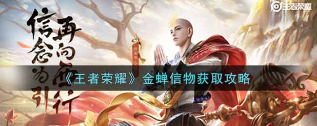 《王者荣耀》金蝉信物获取攻略