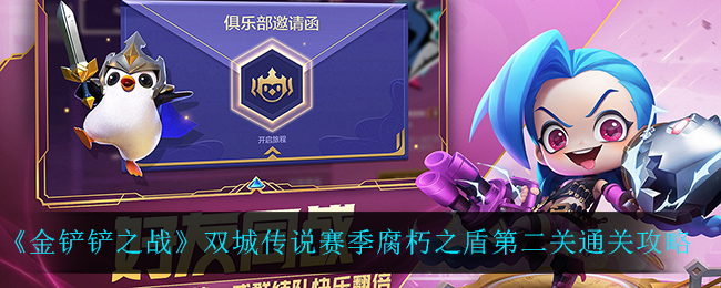 《金铲铲之战》双城传说赛季腐朽之盾第二关通关攻略