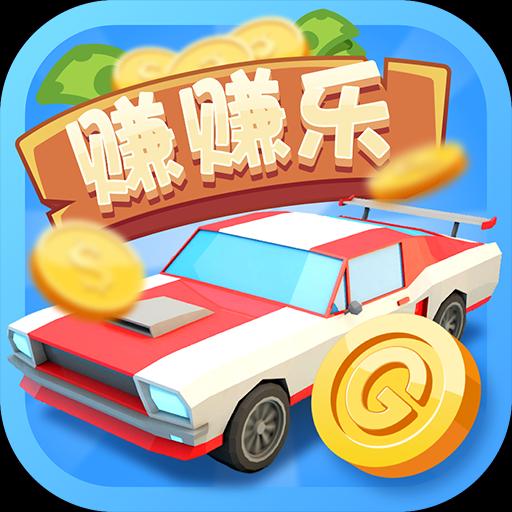 豪车赚赚乐安卓版app