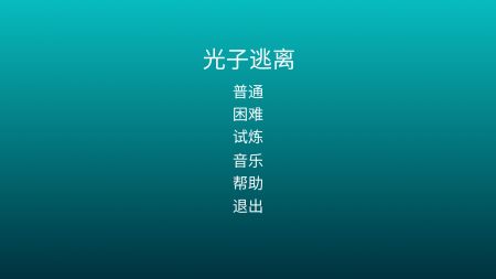 光子逃离最新版安卓版