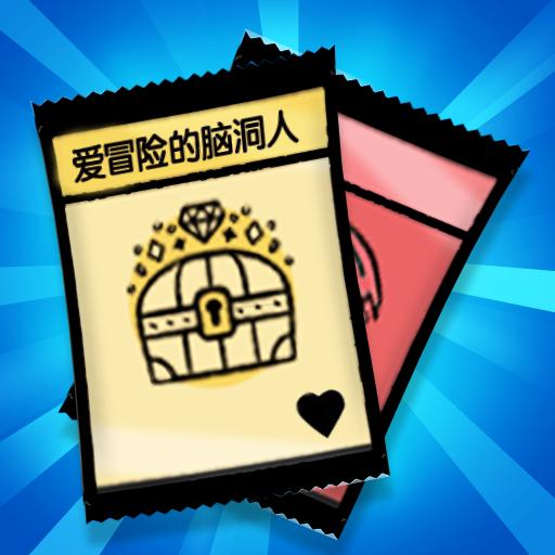 爱冒险的脑洞人2024版最新下载