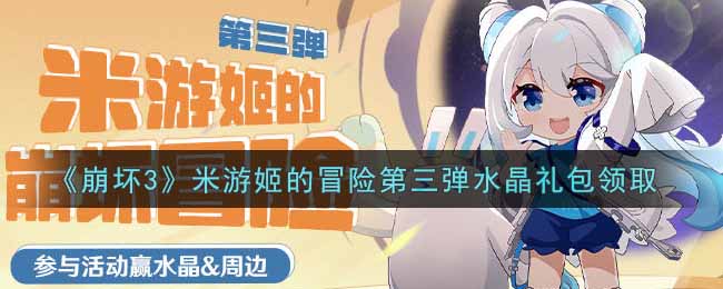 《崩坏3》米游姬的冒险第三弹水晶礼包领取