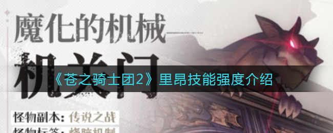 《苍之骑士团2》终极试炼机关门挑战打法攻略