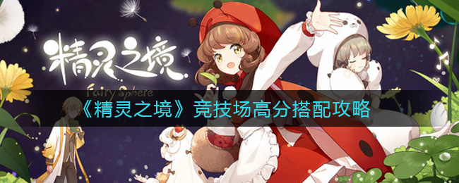 《精灵之境》竞技场高分搭配攻略