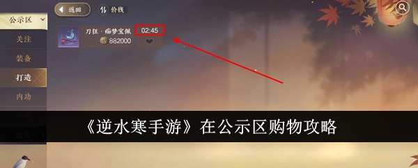 《逆水寒手游》在公示区购物攻略_逆水寒手游在公示区怎么购物