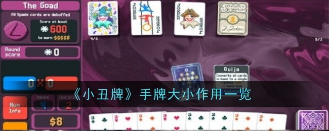 《小丑牌》手牌大小作用一览_《小丑牌》手牌大小怎么看