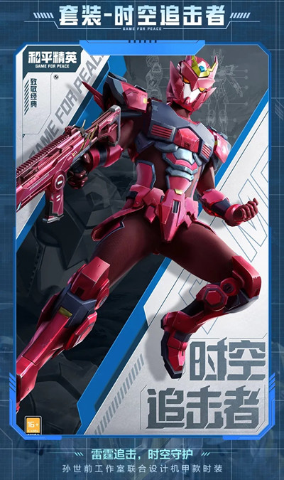 《和平精英》时空追击者套装一览