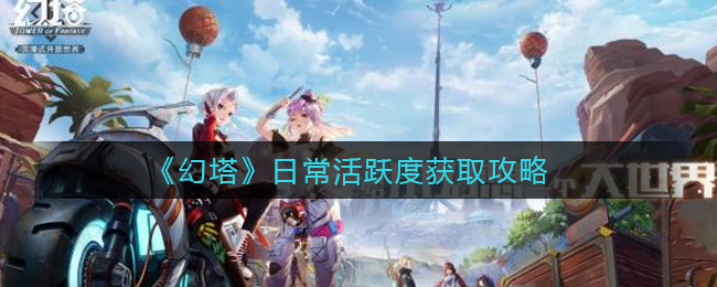 《幻塔》日常活跃度获取攻略