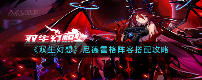 《双生幻想》尼德霍格阵容搭配攻略