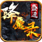 盛进降魔录最新安卓下载